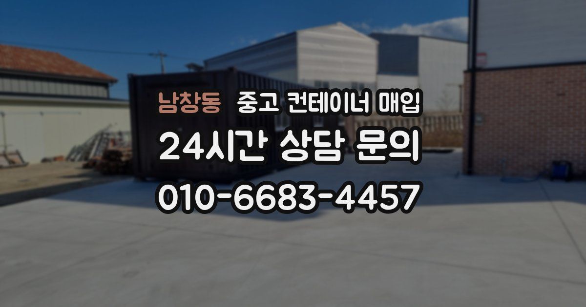 남창동 중고 컨테이너 매입