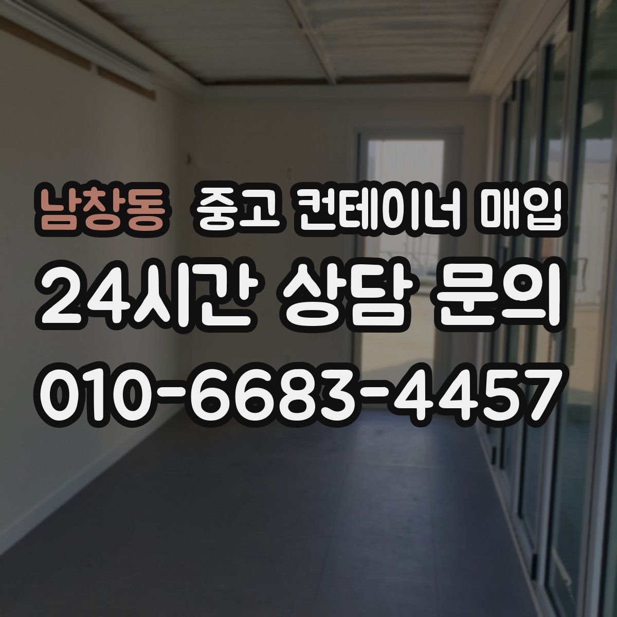 남창동 중고 컨테이너 매입