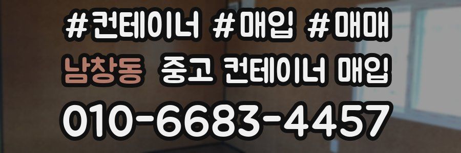 남창동 중고 컨테이너 매입