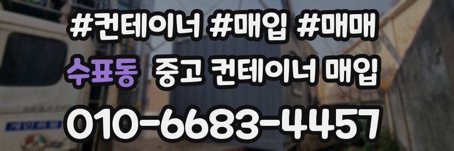 수표동 중고 컨테이너 매입