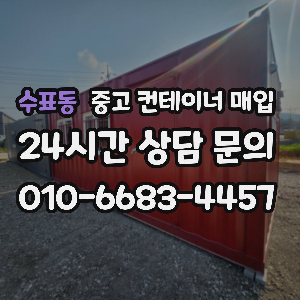 수표동 중고 컨테이너 매입