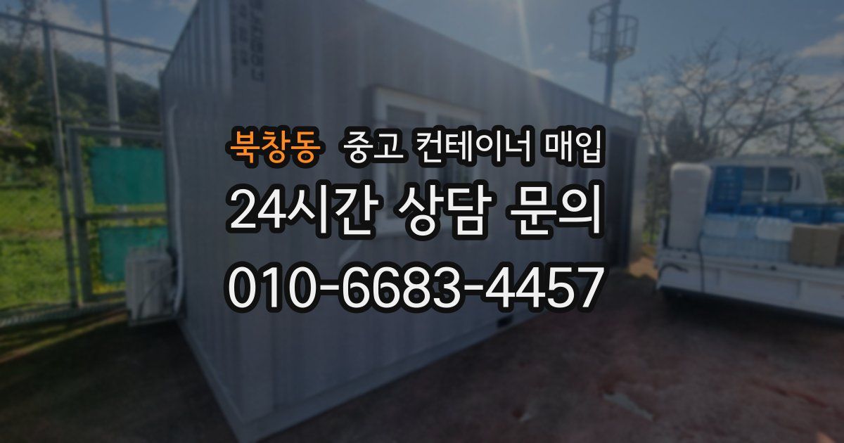 북창동 중고 컨테이너 매입