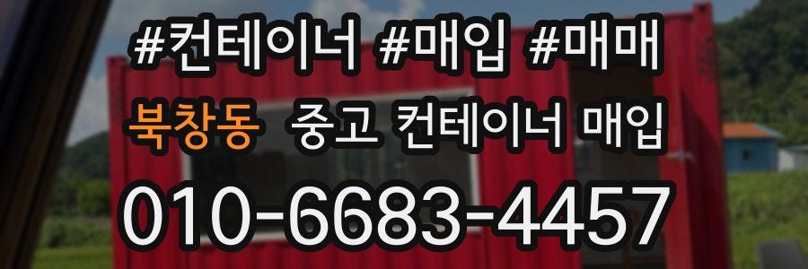 북창동 중고 컨테이너 매입