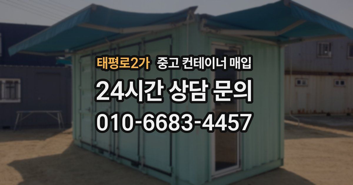 태평로2가 중고 컨테이너 매입