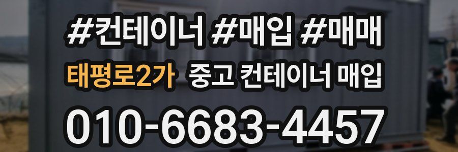 태평로2가 중고 컨테이너 매입