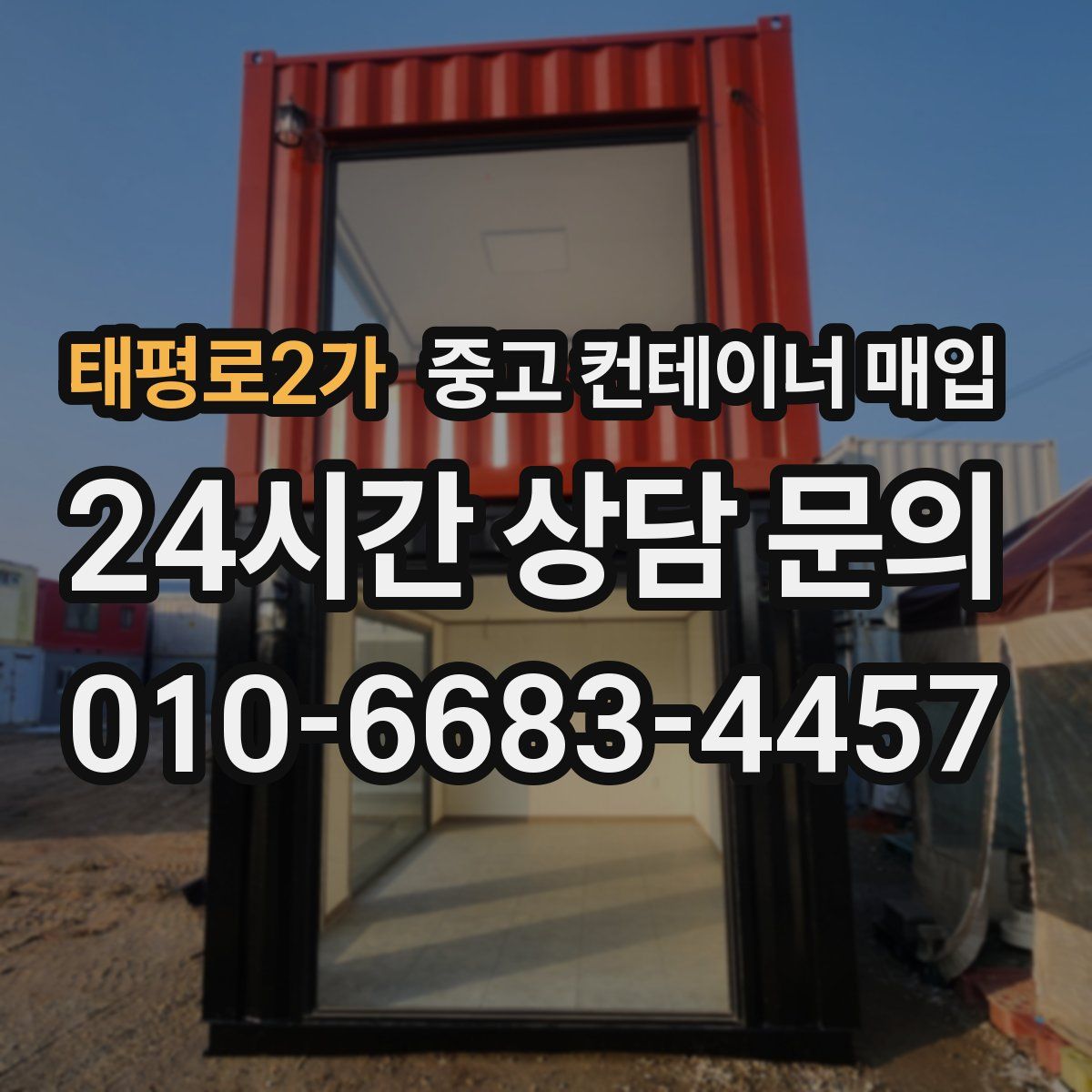 태평로2가 중고 컨테이너 매입