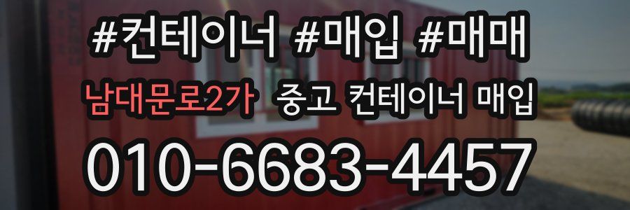 남대문로2가 중고 컨테이너 매입