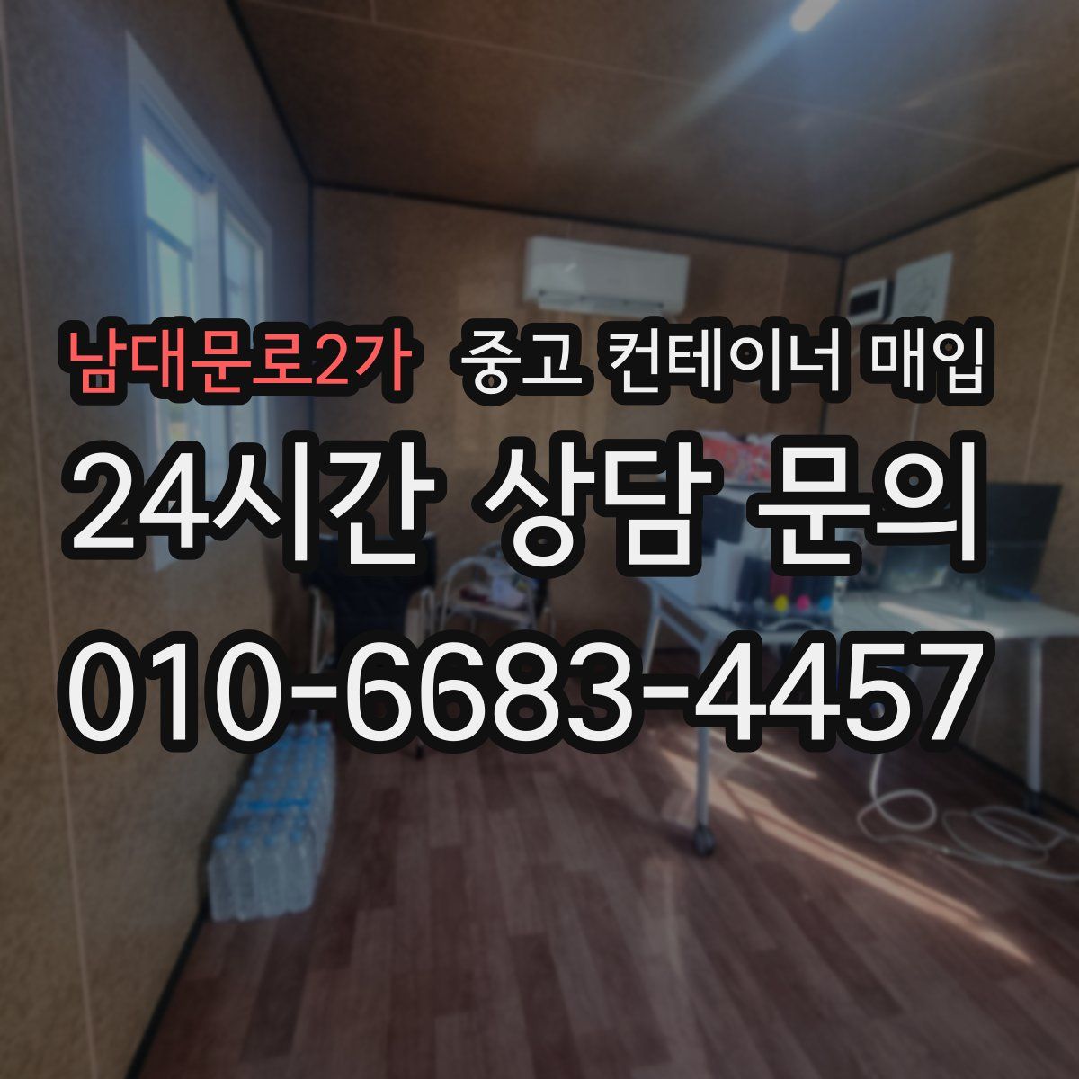 남대문로2가 중고 컨테이너 매입