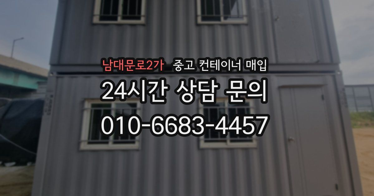 남대문로2가 중고 컨테이너 매입