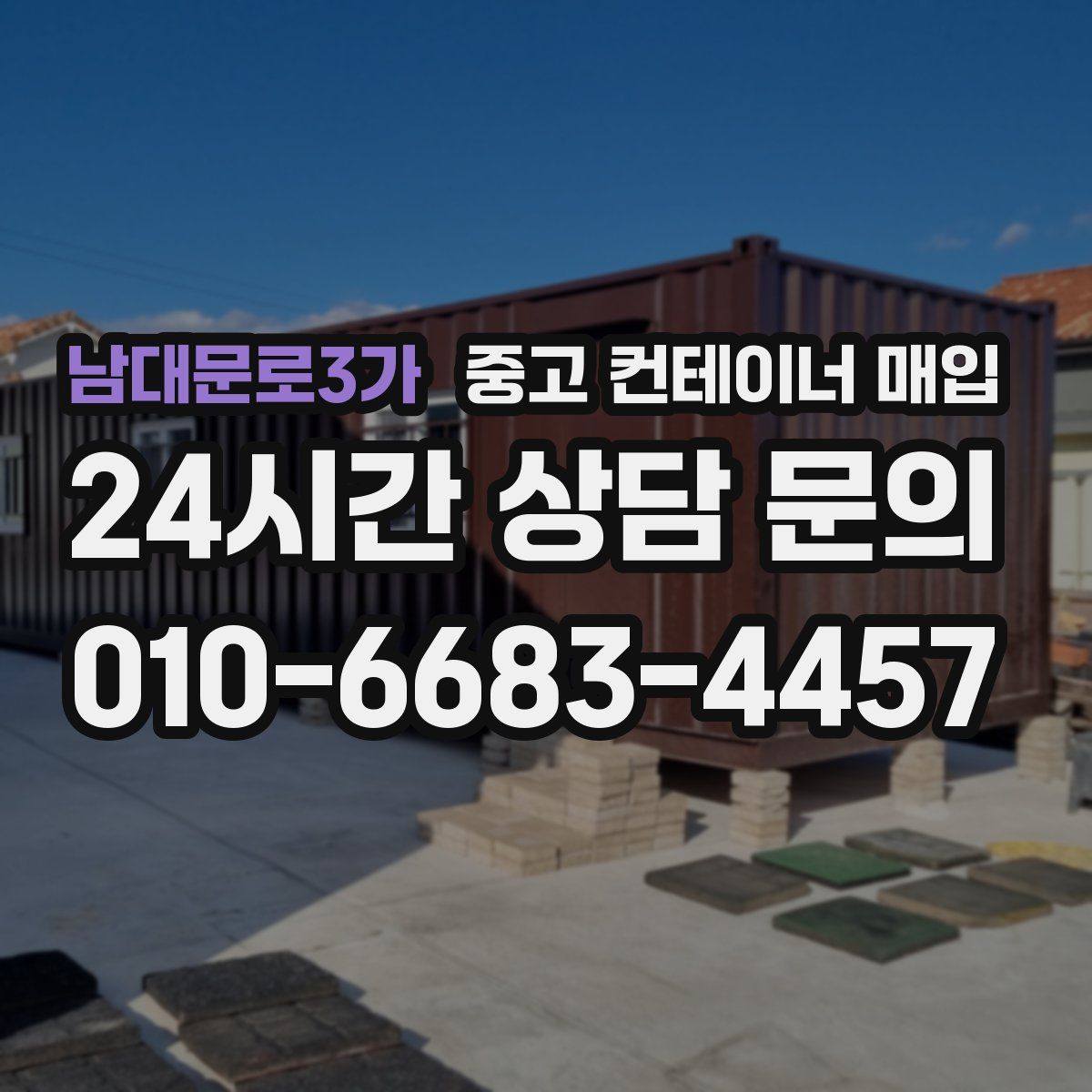 남대문로3가 중고 컨테이너 매입