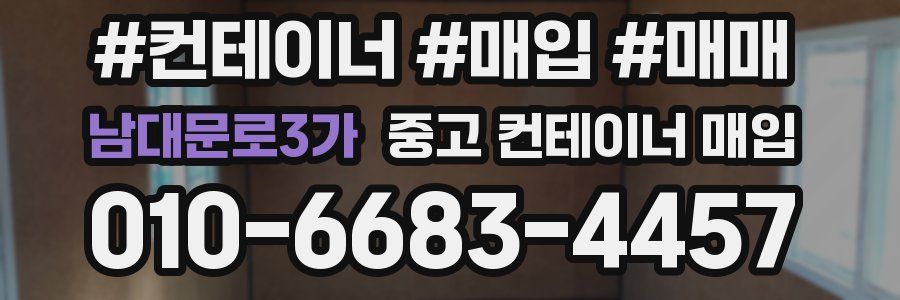남대문로3가 중고 컨테이너 매입