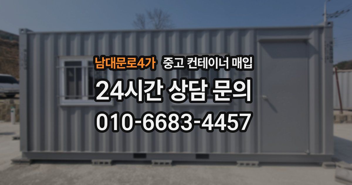 남대문로4가 중고 컨테이너 매입