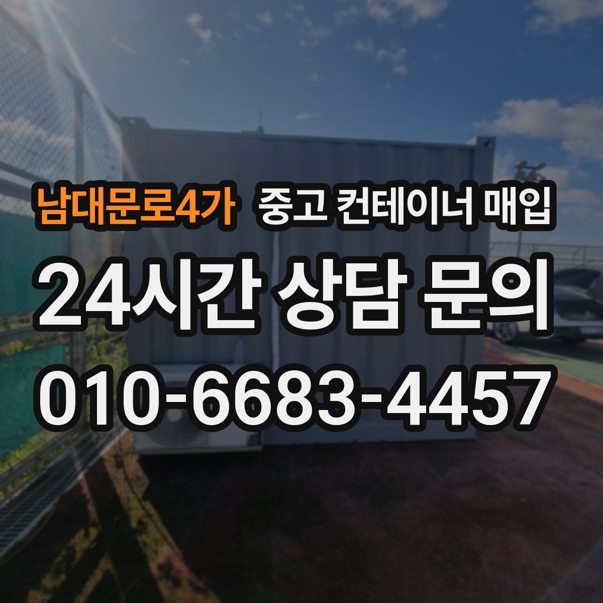 남대문로4가 중고 컨테이너 매입