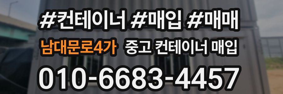 남대문로4가 중고 컨테이너 매입