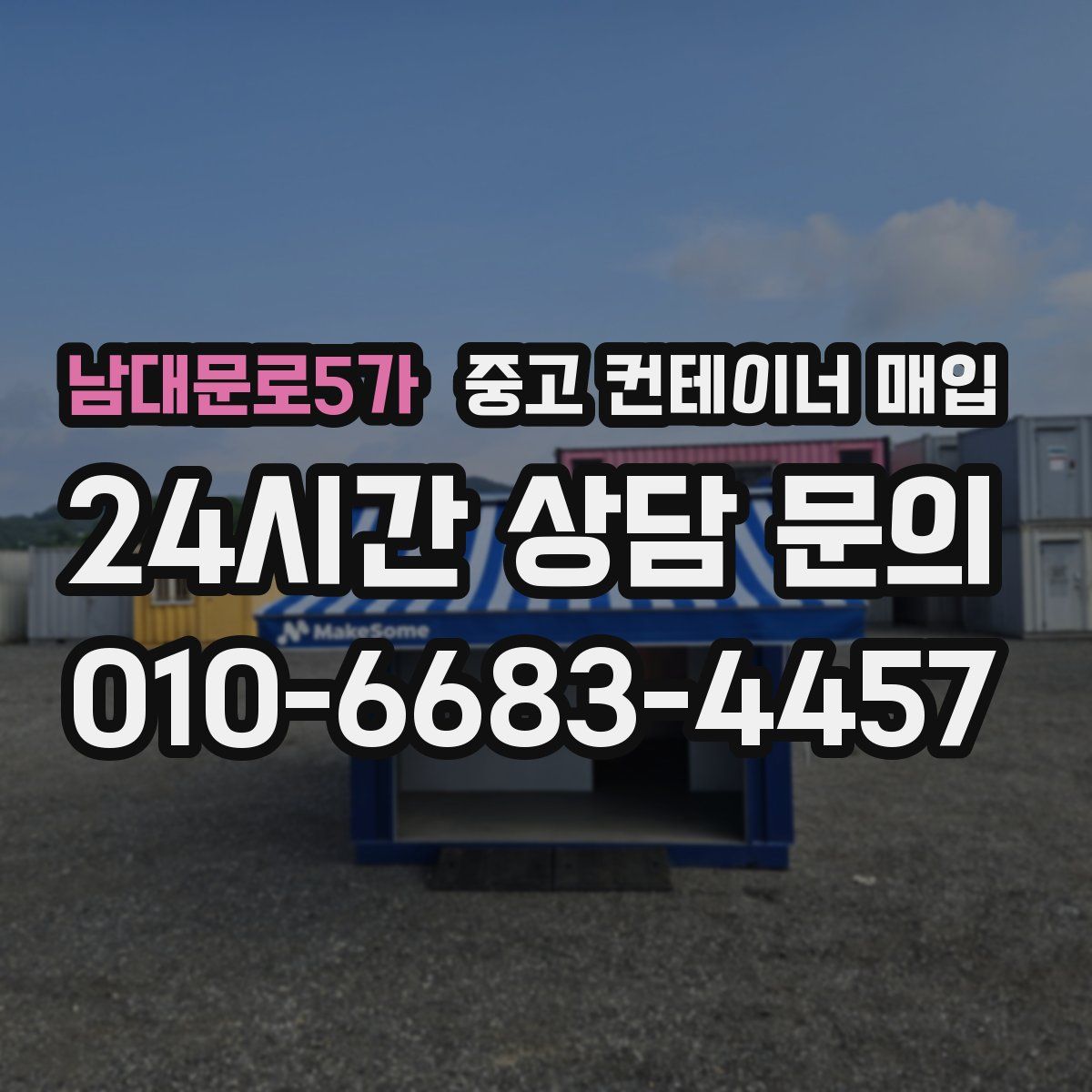남대문로5가 중고 컨테이너 매입