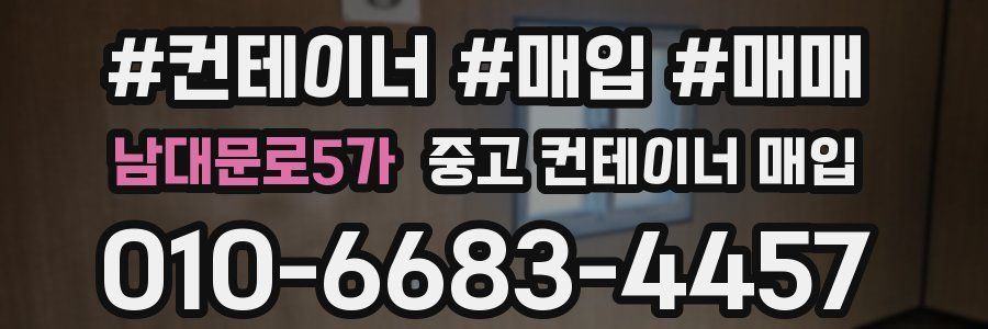 남대문로5가 중고 컨테이너 매입