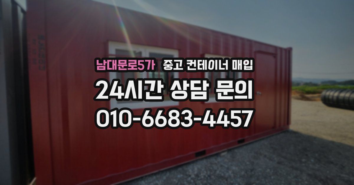 남대문로5가 중고 컨테이너 매입