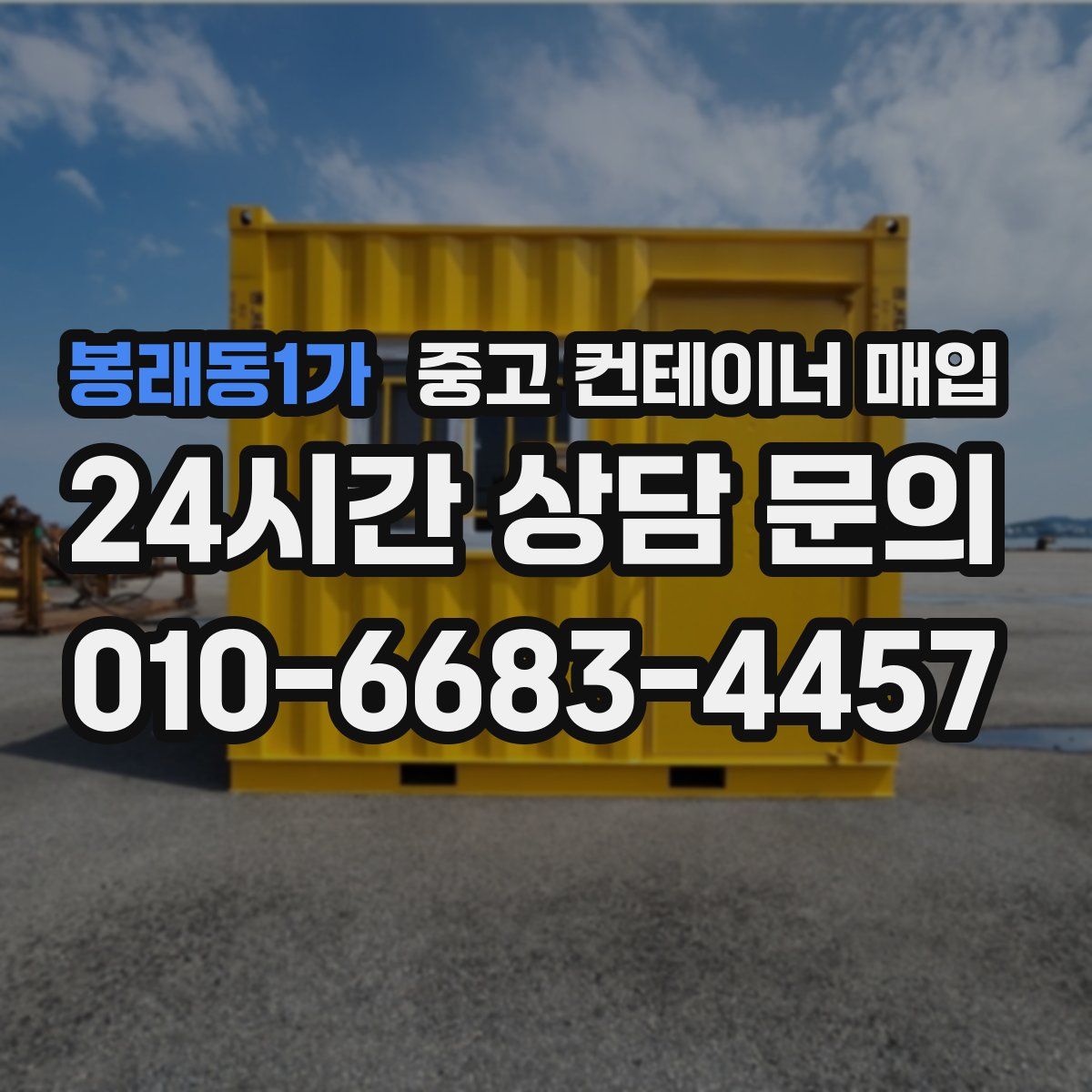 봉래동1가 중고 컨테이너 매입