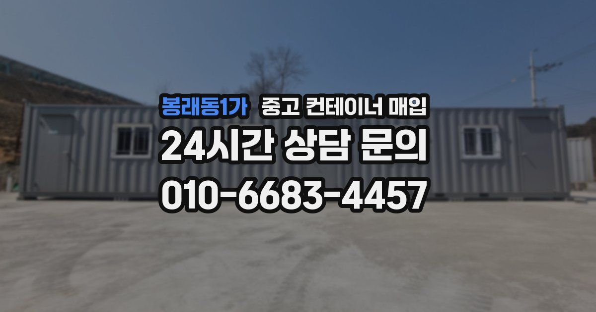 봉래동1가 중고 컨테이너 매입