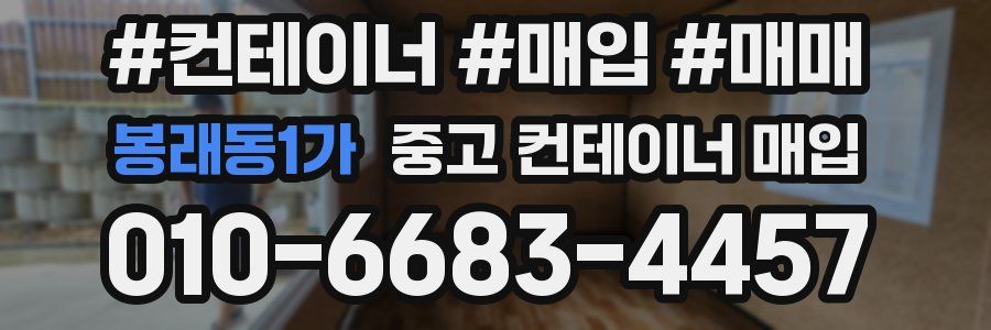 봉래동1가 중고 컨테이너 매입