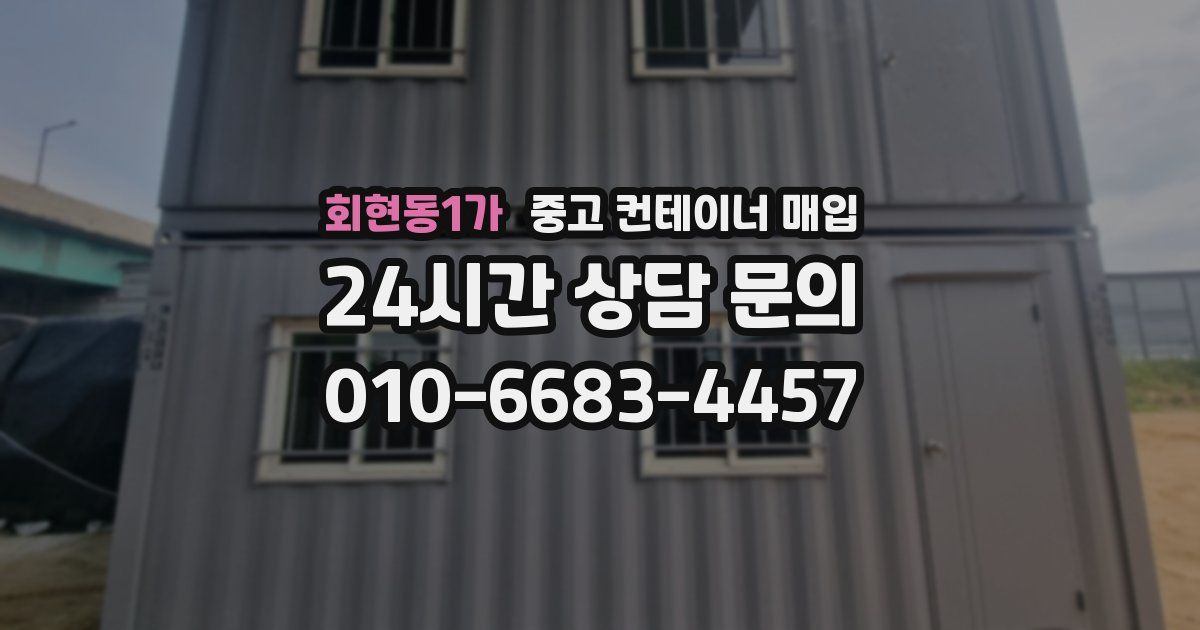 회현동1가 중고 컨테이너 매입