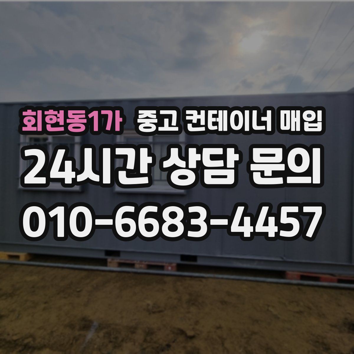 회현동1가 중고 컨테이너 매입