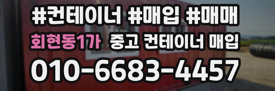회현동1가 중고 컨테이너 매입