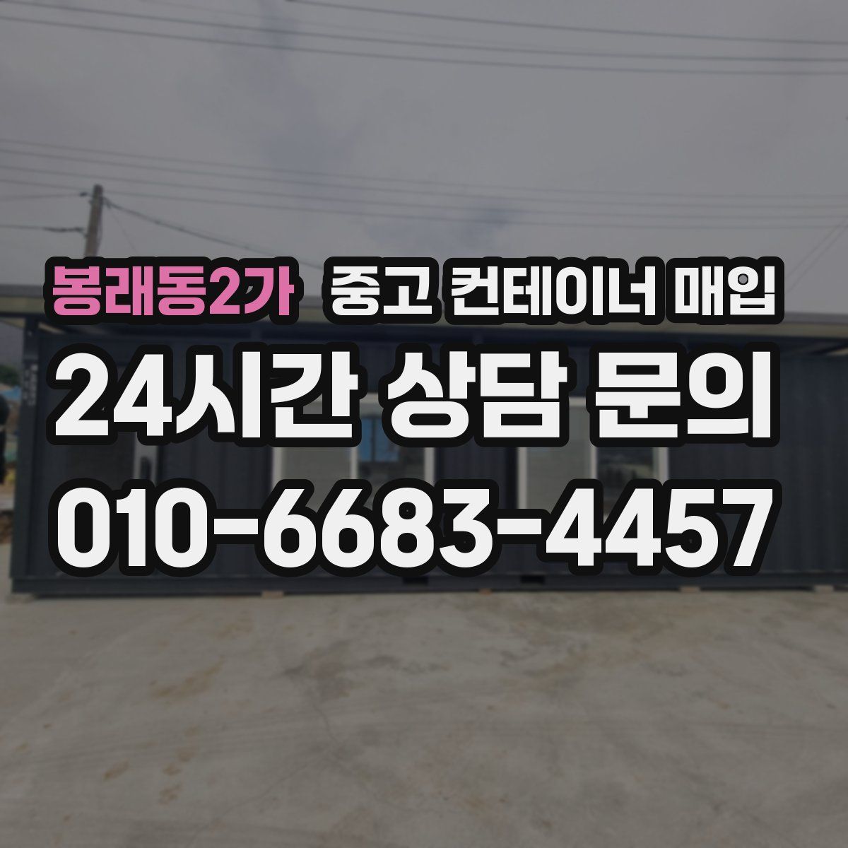 봉래동2가 중고 컨테이너 매입