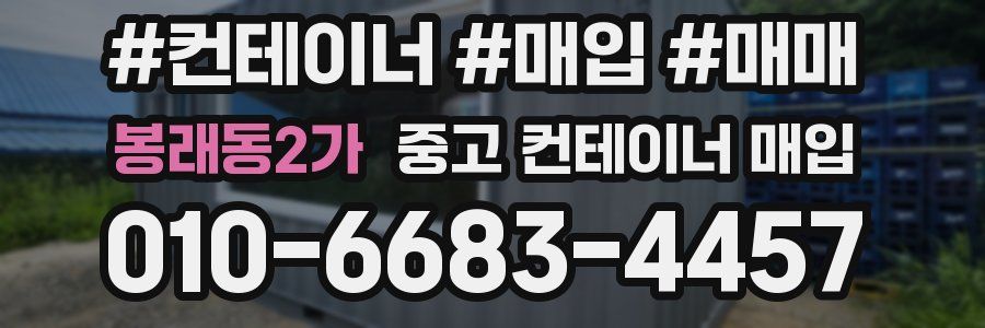 봉래동2가 중고 컨테이너 매입