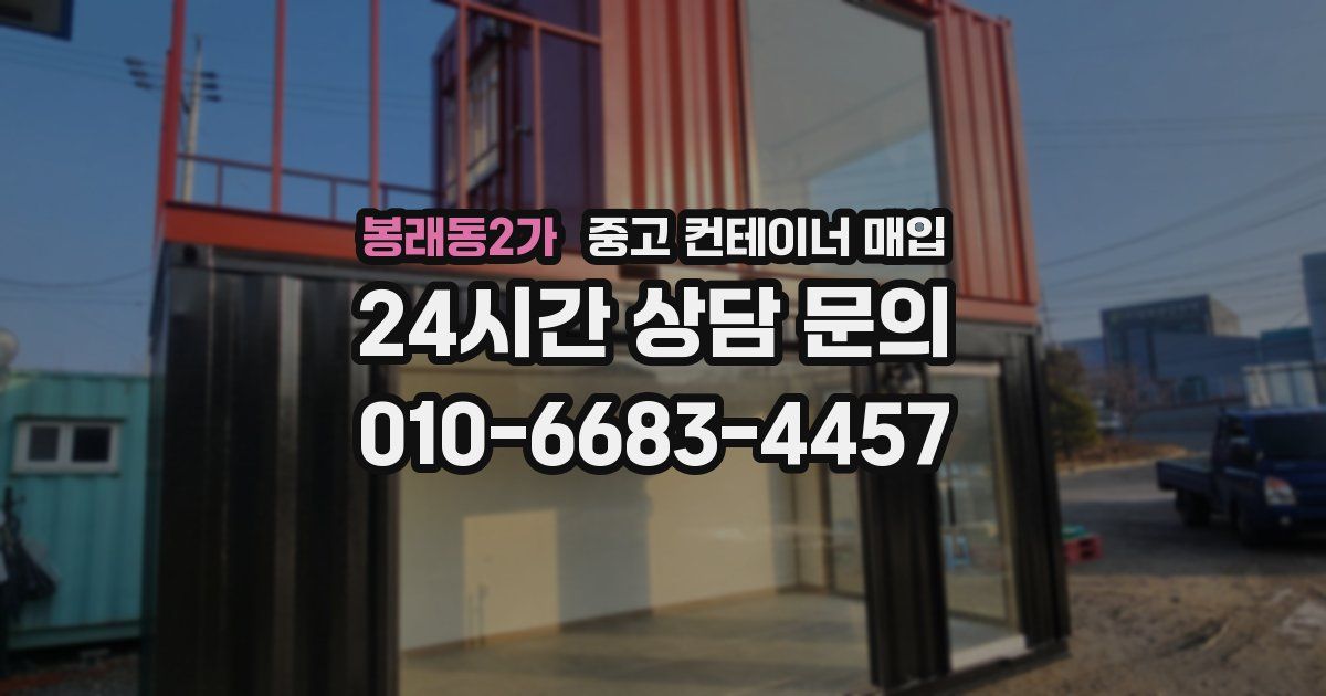 봉래동2가 중고 컨테이너 매입