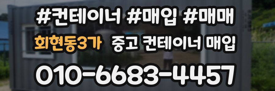 회현동3가 중고 컨테이너 매입