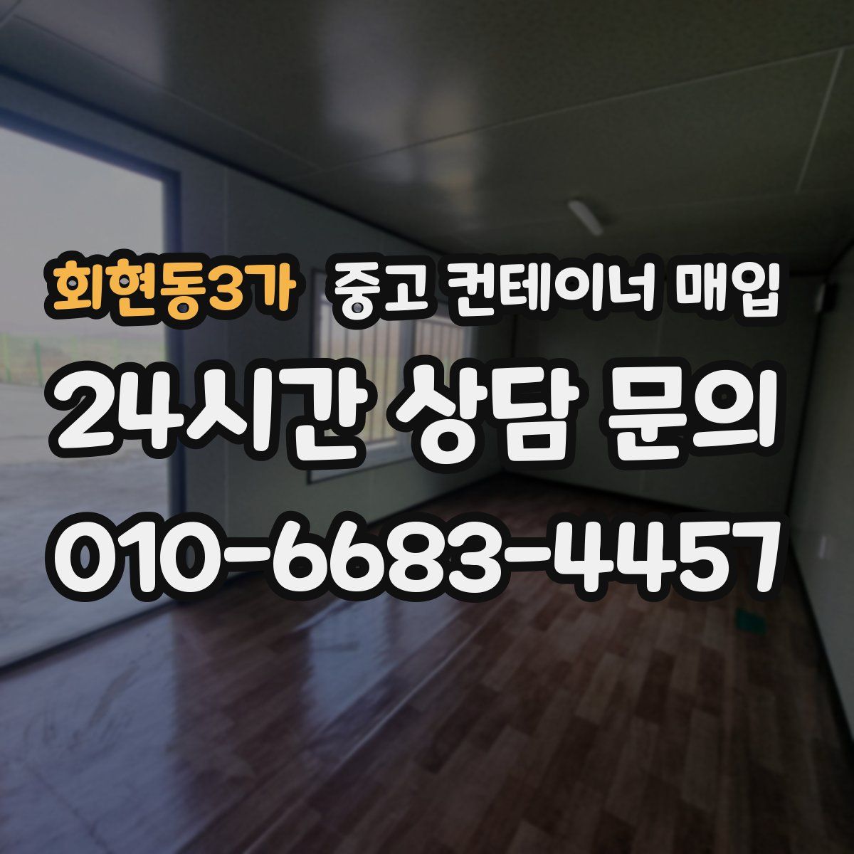 회현동3가 중고 컨테이너 매입