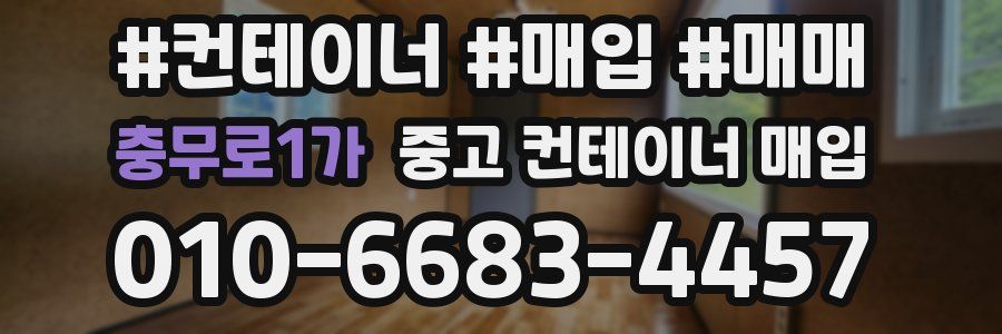 충무로1가 중고 컨테이너 매입