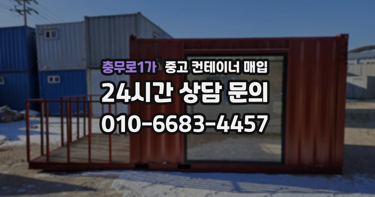 충무로1가 중고 컨테이너 매입