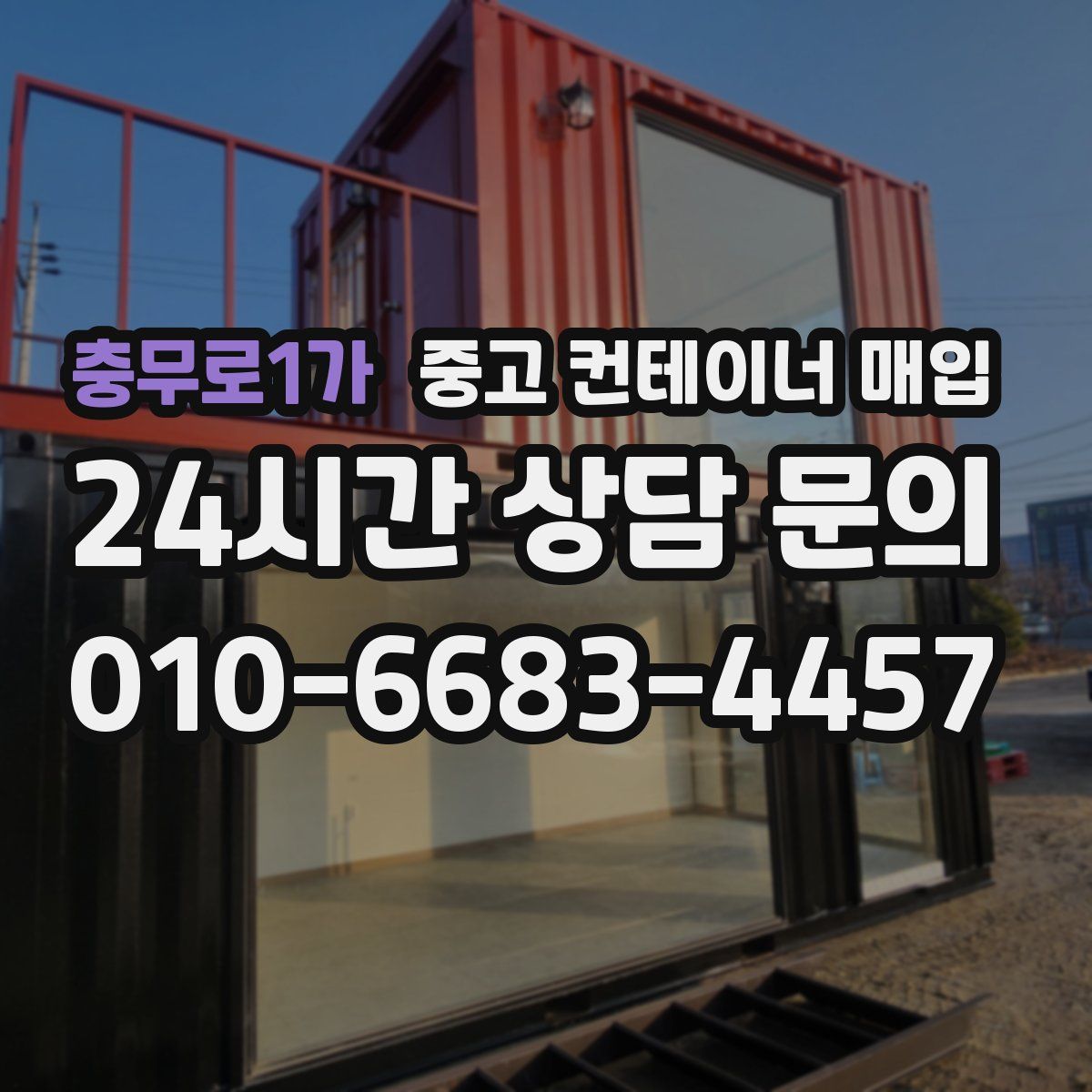 충무로1가 중고 컨테이너 매입