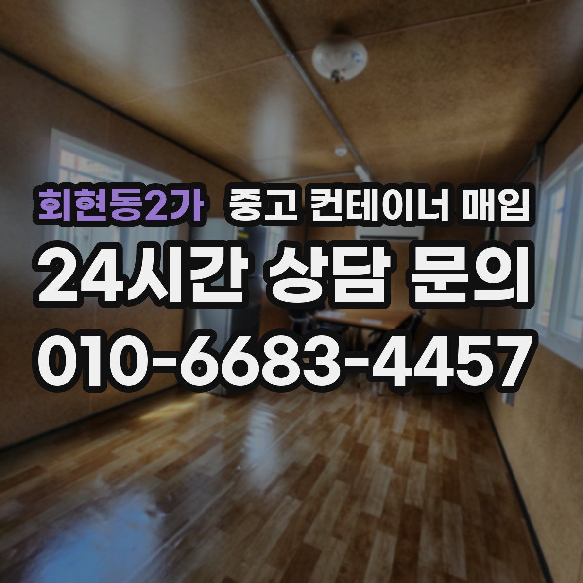 회현동2가 중고 컨테이너 매입