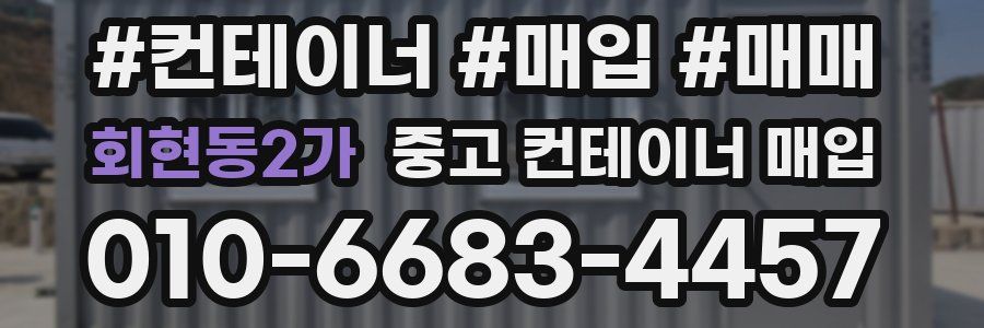 회현동2가 중고 컨테이너 매입