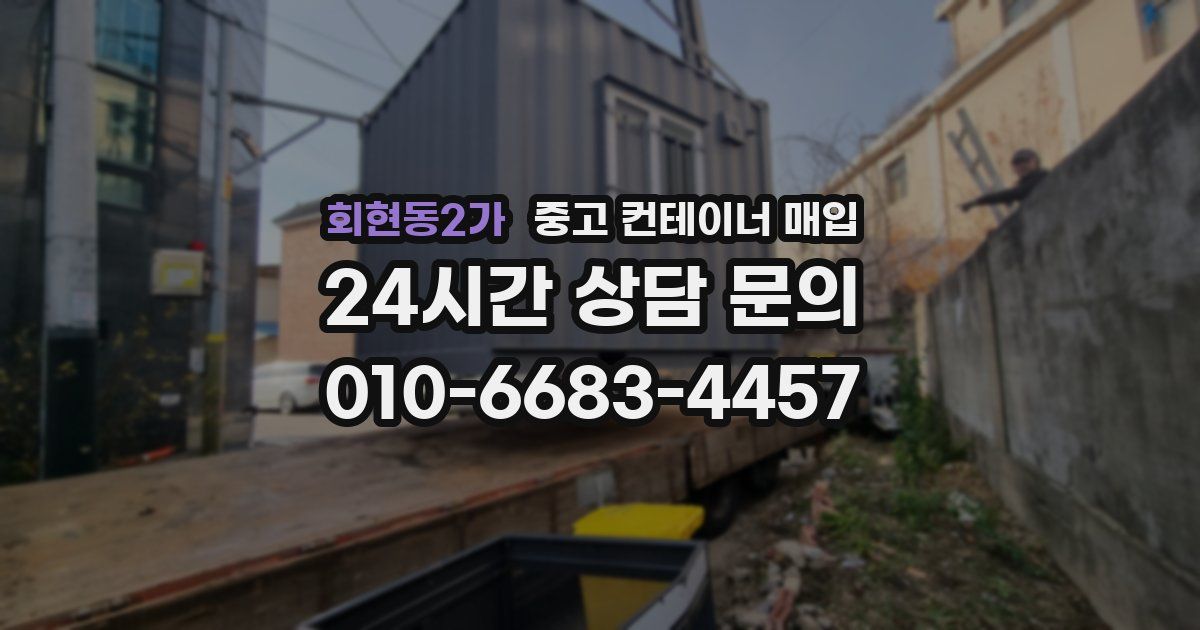 회현동2가 중고 컨테이너 매입