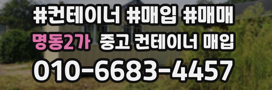 명동2가 중고 컨테이너 매입