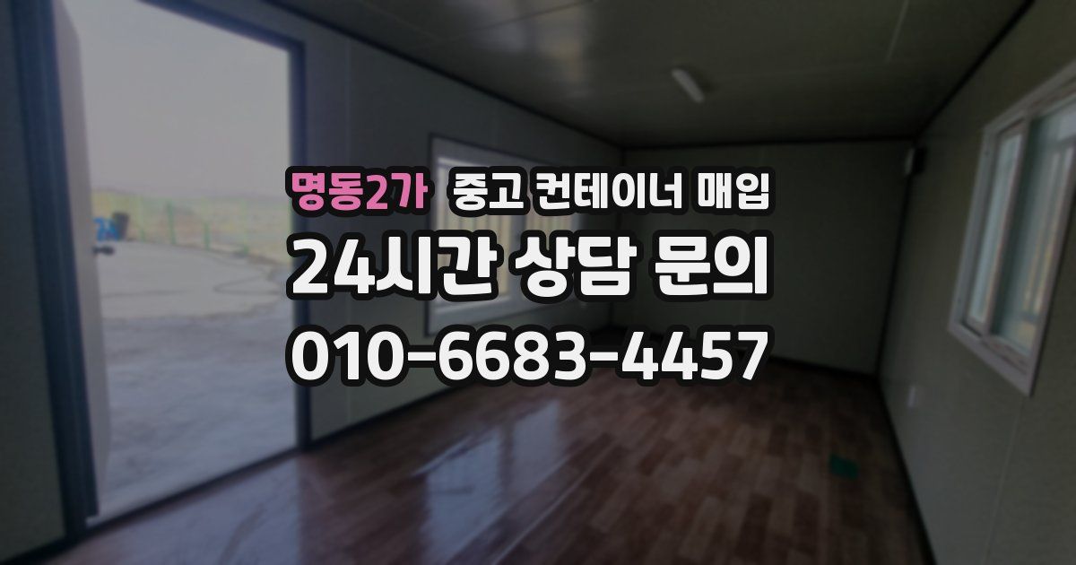 명동2가 중고 컨테이너 매입