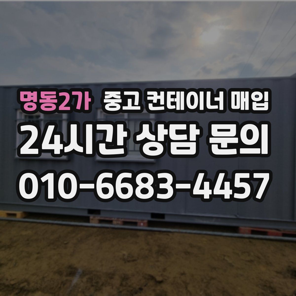 명동2가 중고 컨테이너 매입