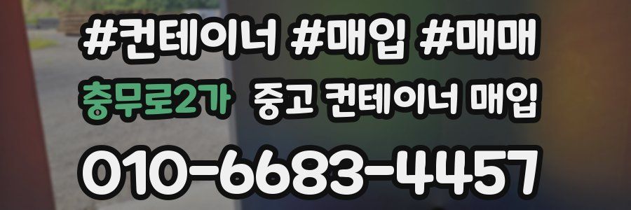 충무로2가 중고 컨테이너 매입