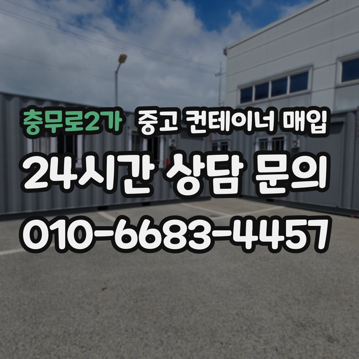 충무로2가 중고 컨테이너 매입