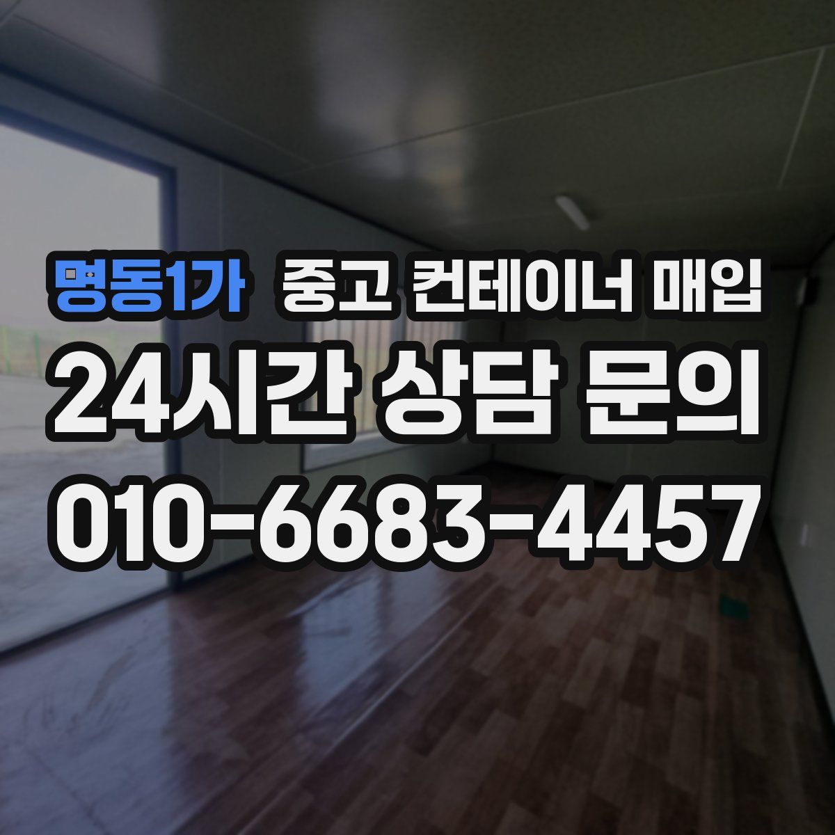 명동1가 중고 컨테이너 매입