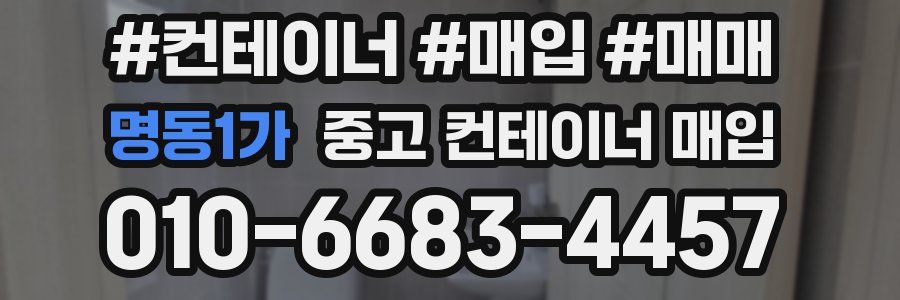 명동1가 중고 컨테이너 매입