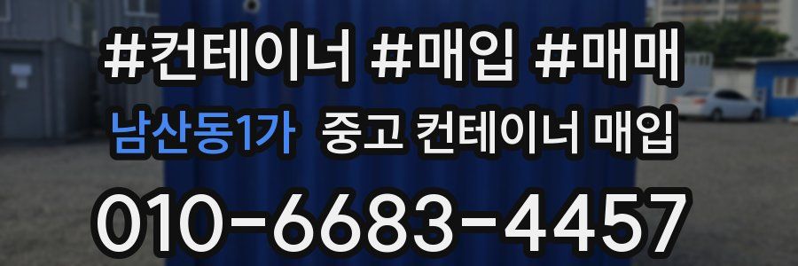 남산동1가 중고 컨테이너 매입