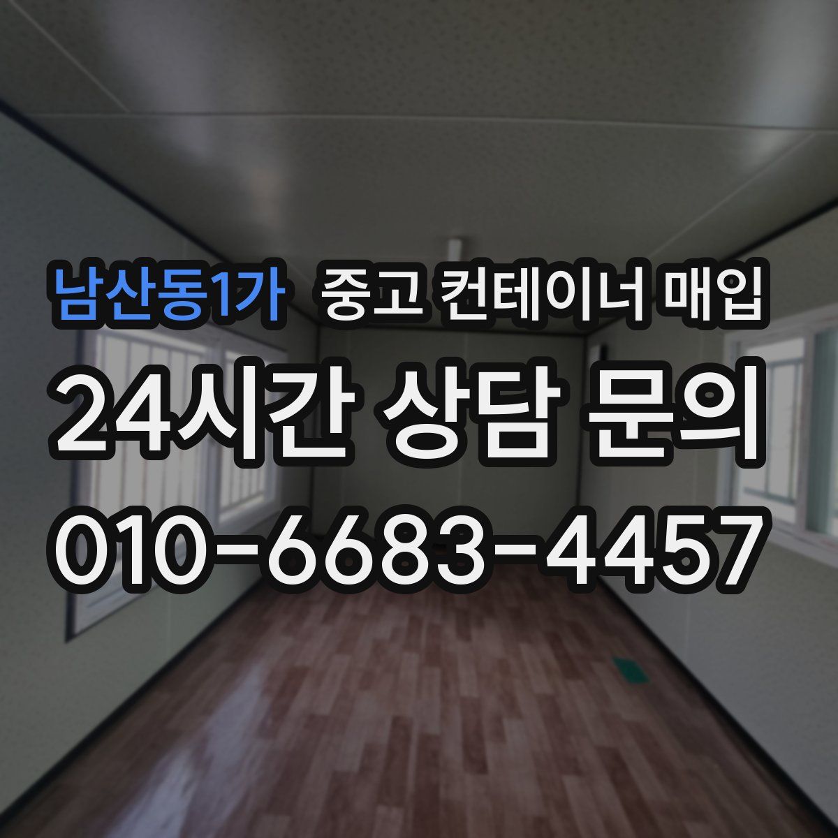 남산동1가 중고 컨테이너 매입