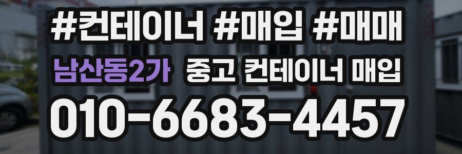 남산동2가 중고 컨테이너 매입