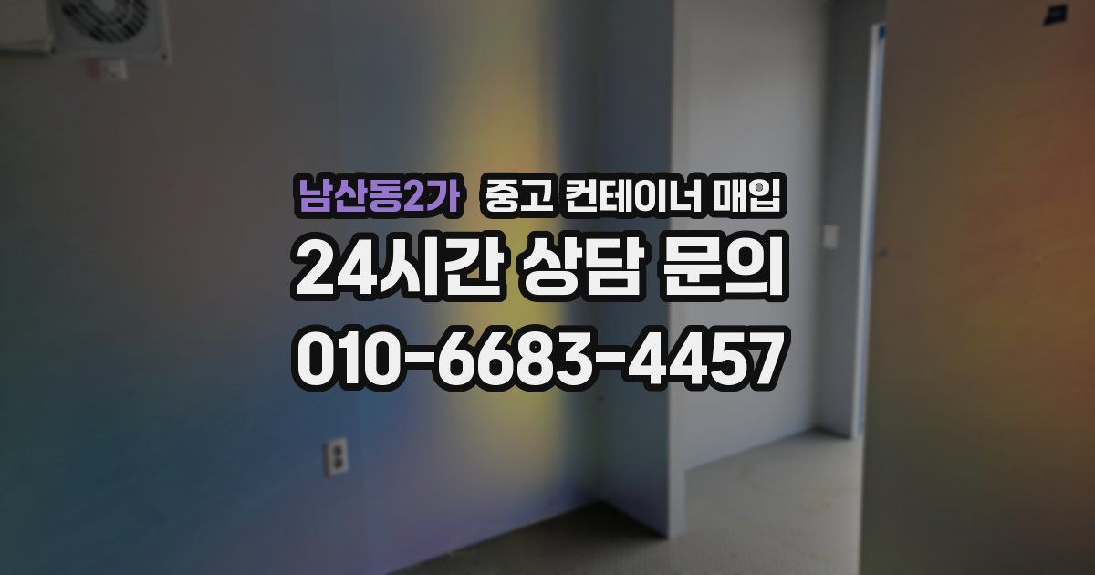 남산동2가 중고 컨테이너 매입
