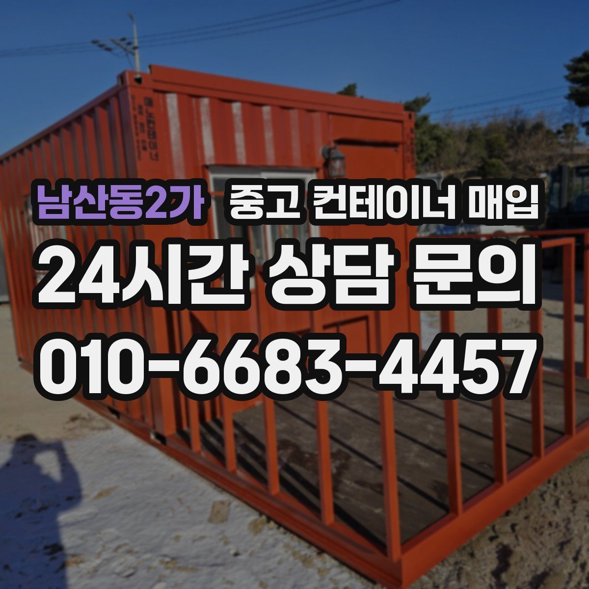 남산동2가 중고 컨테이너 매입
